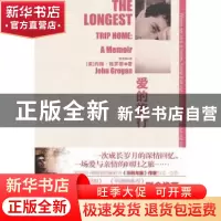 正版 爱的旅行 (美)约翰·格罗根(John Grogan)著 新世界出版社 97