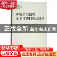正版 环境公共治理多主体协同模式研究 周县华[等]著 经济科学出