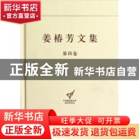 正版 姜椿芳文集:第四卷:译文一 中短篇小说 杨金海主编 中央编译