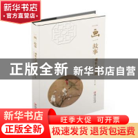 正版 一画一故事:读宋元名画 石力著 江西美术出版社 9787548044