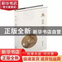 正版 一画一故事:读宋元名画 石力著 江西美术出版社 9787548044