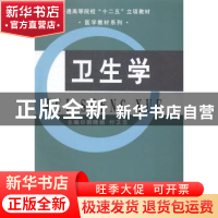 正版 卫生学 郭晓娟,付卫云主编 吉林大学出版社 9787567719453