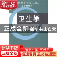 正版 卫生学 郭晓娟,付卫云主编 吉林大学出版社 9787567719453