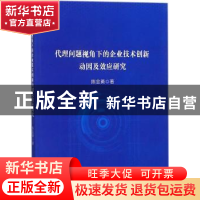 正版 代理问题视角下的企业技术创新动因及效应研究 陈金勇 经济