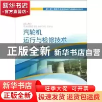 正版 汽轮机运行与检修技术 孙为民,关红只,乔永生编著 中国电