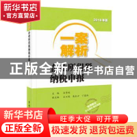 正版 一案解析企业所得税纳税申报:2018年版 冯秀娟 中国税务出版