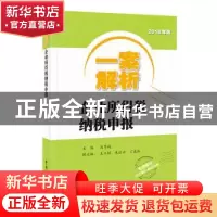 正版 一案解析企业所得税纳税申报:2018年版 冯秀娟 中国税务出版