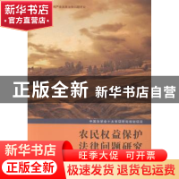 正版 农民权益保护法律问题研究 汪青松主编 华中科技大学出版社