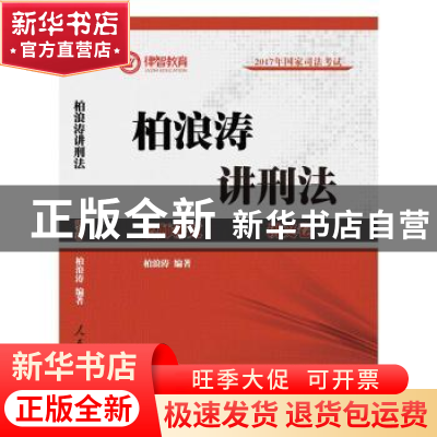 正版 柏浪涛讲刑法:讲义卷 柏浪涛编著 人民日报出版社 978751154