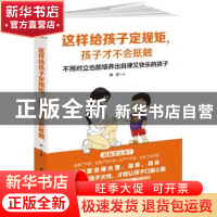 正版 这样给孩子定规矩,孩子才不会抵触 静涛著 黑龙江教育出版