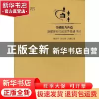 正版 传播能力再造:新媒体时代的世界性通讯社 唐润华,吴长伟,