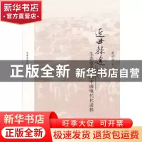 正版 近世棘途:生态变迁中的中国现代化进程 夏明方著 中国人民大