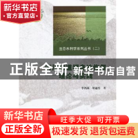 正版 河川廊道栖息地恢复:理论与实践 李鸿源,胡通哲著 中国水利