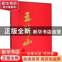 正版 中国当代名家画集:王路山 王路山 天津人民美术出版社 97875