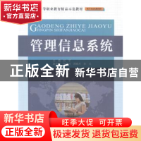 正版 管理信息系统 刘芊主编 中国水利水电出版社 9787517025726