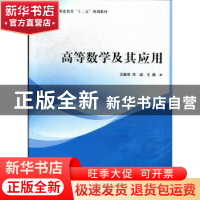 正版 高等数学及其应用 王振吉,王斌主编 北京理工大学出版社 97