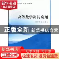 正版 高等数学及其应用 王振吉,王斌主编 北京理工大学出版社 97