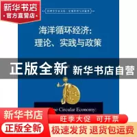 正版 海洋循环经济:理论、实践与政策:theory, practice and poli