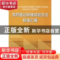 正版 农药登记环境试验方法标准汇编:一 农业农村部农药检定所编