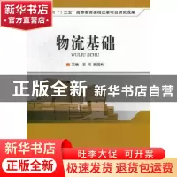 正版 物流基础 王珂,宫胜利主编 北京理工大学出版社 9787564064
