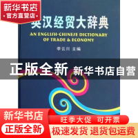 正版 英汉经贸大辞典 李云川主编 西安交通大学出版社 9787560540