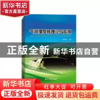 正版 气润湿反转理论与应用 李克文著 石油工业出版社 9787518328
