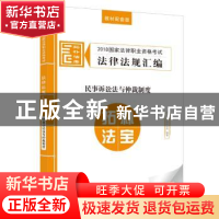 正版 2018国家法律职业资格考试法律法规汇编:教材配套版:民事诉