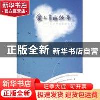 正版 爱上自由经济:关于市场最好的书 (美)埃蒙·巴特勒(Eamonn Bu