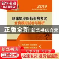 正版 临床执业医师资格考试全真模拟试卷与解析 赵素斌,胡基刚,
