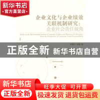 正版 企业文化与企业绩效关联机制研究:企业社会责任视角 李建升,