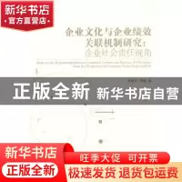 正版 企业文化与企业绩效关联机制研究:企业社会责任视角 李建升,
