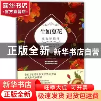 正版 生如夏花:泰戈尔的诗 〔印〕泰戈尔 著,郑振铎◎ 译 台海出