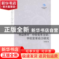 正版 “利益博弈”中的变革力量:学校变革动力研究 孙翠香著 南