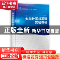 正版 大学计算机基础实验教程 周海芳[等]编著 科学出版社 978703