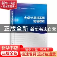 正版 大学计算机基础实验教程 周海芳[等]编著 科学出版社 978703
