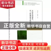 正版 高校协同创新:基于微观视角的研究 南荣素,张相林著 经济科
