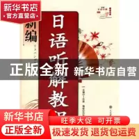 正版 新编日语听解教程 卜庆霞主编 大连理工大学出版社 978756