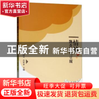 正版 情愫·飘香的臭豆腐 马国兴,吕双喜 郑州大学出版社 97875645