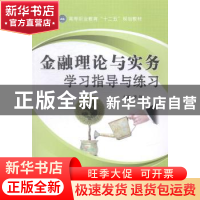 正版 金融理论与实务学习指导与练习 梁锐主编 江苏大学出版社 97