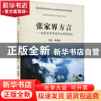 正版 张家界方言:向张家界市建市30周年献礼 熊雁鸣主编 郑州大学