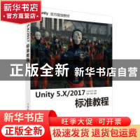 正版 Unity 5.X/2017标准教程(附光盘) 史明,刘杨,Unity Technolo