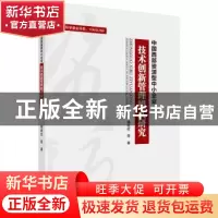 正版 中国西部资源型中小企业技术创新管理模式研究 揭筱纹等著