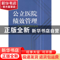 正版 公立医院绩效管理:基于战略管理的视角 孙德俊,刘宏伟著 经