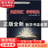 正版 托福词汇 字字珠玑 Testcrackers团队主编 机械工业出版社 9