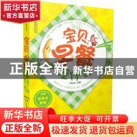 正版 宝贝,早餐吃什么 刘长伟 江苏凤凰科学技术出版社 97875537