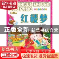 正版 红楼梦 曹雪芹,崔钟雷 大连理工大学出版社 9787561170182