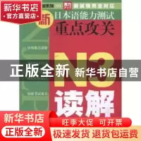 正版 新日本语能力测试重点攻关:N3读解 贺静彬,丁晓冬主编 大连