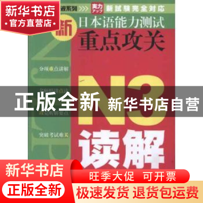 正版 新日本语能力测试重点攻关:N3读解 贺静彬,丁晓冬主编 大连