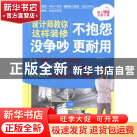 正版 设计师教你这样装修不抱怨 没争吵 更耐用 张德良著 北京联