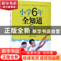 正版 小学6年全知道 李勇,袁小鸣 中国纺织出版社 9787518045921